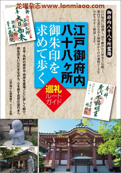 [日本版]Mates 札所めぐり 江戸御府内八十八ヶ所 神社寺庙旅游PDF电子书下载